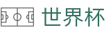 2026世界杯足彩官方网站 - 官方资讯平台